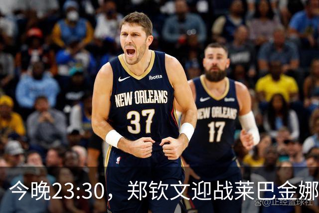 今晚23:30，郑钦文迎战莱巴金娜，争夺美网四强资格与973万奖金