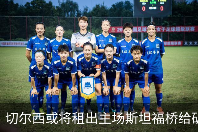 切尔西或将租出主场斯坦福桥给矿工参加欧冠