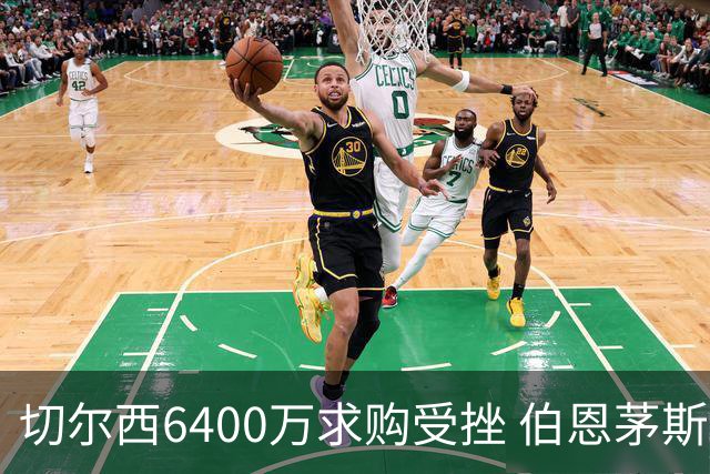 切尔西6400万求购受挫 伯恩茅斯坚定不移守护核心球员