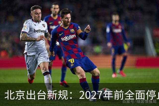 北京出台新规：2027年前全面停止校外配餐