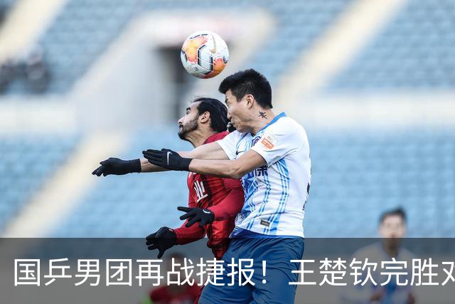 国乒男团再战捷报！王楚钦完胜对手，官网比分引发误解