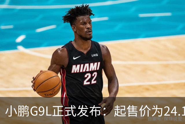 小鹏G9L正式发布：起售价为24.18万元，性能与科技兼备