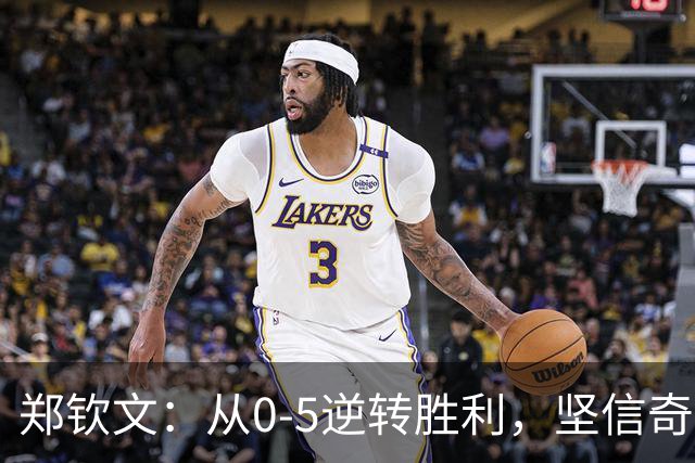 郑钦文：从0-5逆转胜利，坚信奇迹能实现