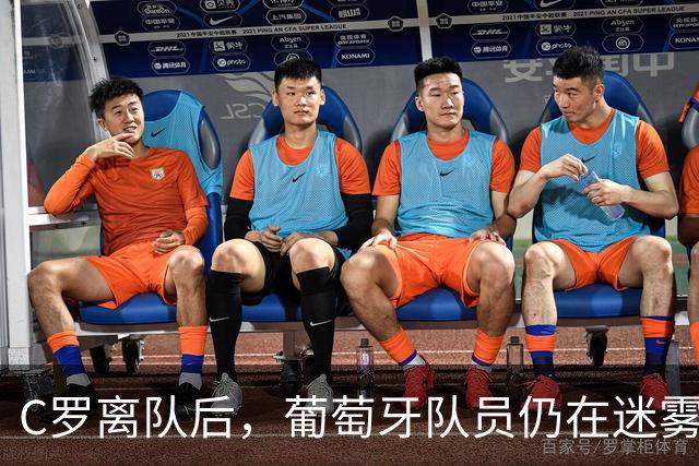 C罗离队后，葡萄牙队员仍在迷雾中等待解释